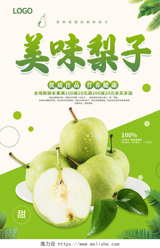 绿色清新创意简约大气美味梨子宣传海报梨子海报展板